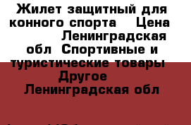 Жилет защитный для конного спорта  › Цена ­ 2 000 - Ленинградская обл. Спортивные и туристические товары » Другое   . Ленинградская обл.